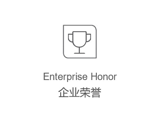企業榮譽