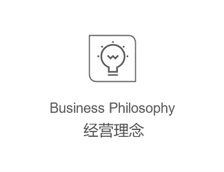 經營理念
