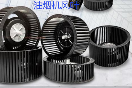 幾種耐磨油煙機風葉材質